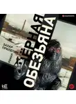 Захар Прилепин - Черная обезьяна
