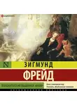 Зигмунд Фрейд - Психопатология обыденной жизни