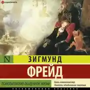 Постер книги Психопатология обыденной жизни