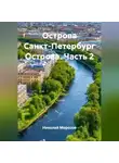 Николай Морозов - Острова Санкт-Петербург Острова.Часть 2.