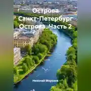 Постер книги Острова Санкт-Петербург Острова.Часть 2.