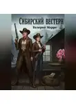 Валерий Марро - Сибирский вестерн