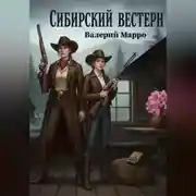 Постер книги Сибирский вестерн