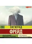 Зигмунд Фрейд - Анализ фобии пятилетнего мальчика