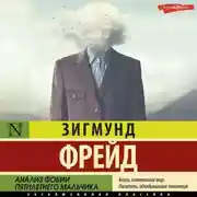 Постер книги Анализ фобии пятилетнего мальчика