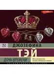 Джозефина Тэй - Дочь времени