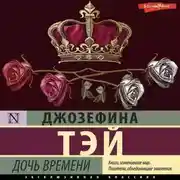 Постер книги Дочь времени