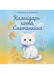 Лунеюля Мэрхен - Календарь кота Сметанкина