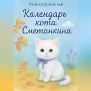 Постер книги Календарь кота Сметанкина