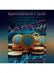 Алексей Боровков - криптовалюта с нуля: от идеи до запуска вашего блокчейн проекта