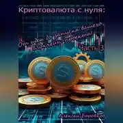 Постер книги криптовалюта с нуля: от идеи до запуска вашего блокчейн проекта