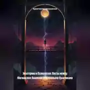 Постер книги Экзотерика и Психология: Мосты между Юнгианским Анализом и Духовными Практиками