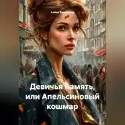 Постер книги Девичья память или апельсиновый кошмар