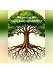 Андрей Сидоров - Посвящается молодому проспекту