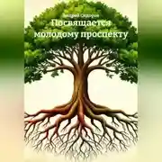 Постер книги Посвящается молодому проспекту