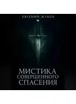 Евгений Жуков - Мистика совершенного спасения