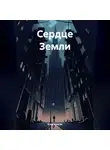 Егор Краузе - Сердце Земли