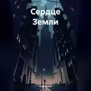 Постер книги Сердце Земли