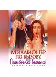 Алина Давыдова - Миллионер по вызову, или Ошибочка вышла!