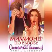 Постер книги Миллионер по вызову, или Ошибочка вышла!