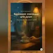 Постер книги Бережная эпиляция для души