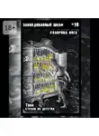 Инга Соборова - Заколдованный шкаф. Твои страхи из детства