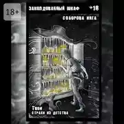 Постер книги Заколдованный шкаф. Твои страхи из детства