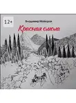 Владимир Майоров - Красная смола