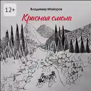 Постер книги Красная смола