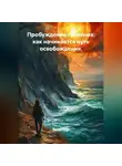 Лилия Роуз - Пробуждение сознания: как начинается путь освобождения.