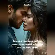 Постер книги Тёмная сторона любви: эмоциональный абьюз и его последствия.