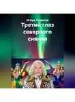 Игорь Леванов - Третий глаз северного сияния