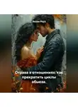Лилия Роуз - Отрава в отношениях: как прекратить циклы абьюза.