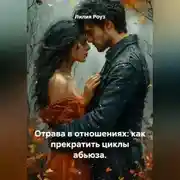 Постер книги Отрава в отношениях: как прекратить циклы абьюза.