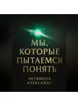 Александр Логвинов - Мы, которые пытаемся понять