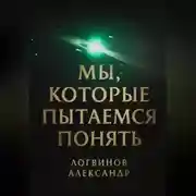 Постер книги Мы, которые пытаемся понять