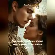 Постер книги Токсичная любовь: когда отношения становятся ядом.