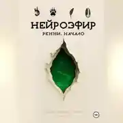Постер книги НЕЙРОЭФИР: Ренни. Начало