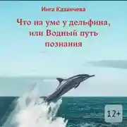 Постер книги Что на уме у дельфина, или Водный путь познания
