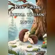 Постер книги Как ёжик искал тёплое место