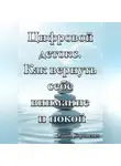 Вадим Корниенко - Цифровой детокс. Как вернуть себе внимание и покой