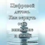 Постер книги Цифровой детокс. Как вернуть себе внимание и покой