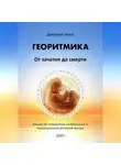 Дмитрий Зима - Георитмика. От зачатия до смерти. Книга об открытии глобальных и персональных ритмов жизни