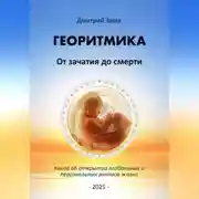 Постер книги Георитмика. От зачатия до смерти. Книга об открытии глобальных и персональных ритмов жизни