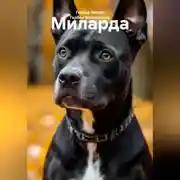 Постер книги Миларда