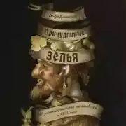 Постер книги Причудливые зелья. Искусство европейских наслаждений в XVIII веке