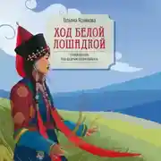 Постер книги Ход белой лошадкой