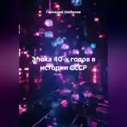 Постер книги Эпоха 40-х годов в истории СССР
