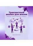 Ника Черменская - Транзактный анализ для жизни. Общаться с собой и людьми без конфликтов