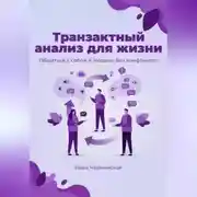 Постер книги Транзактный анализ для жизни. Общаться с собой и людьми без конфликтов